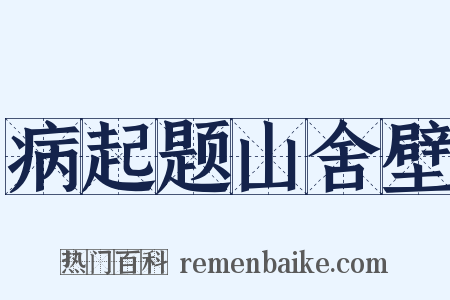 病起题山舍壁是什么意思的图片
